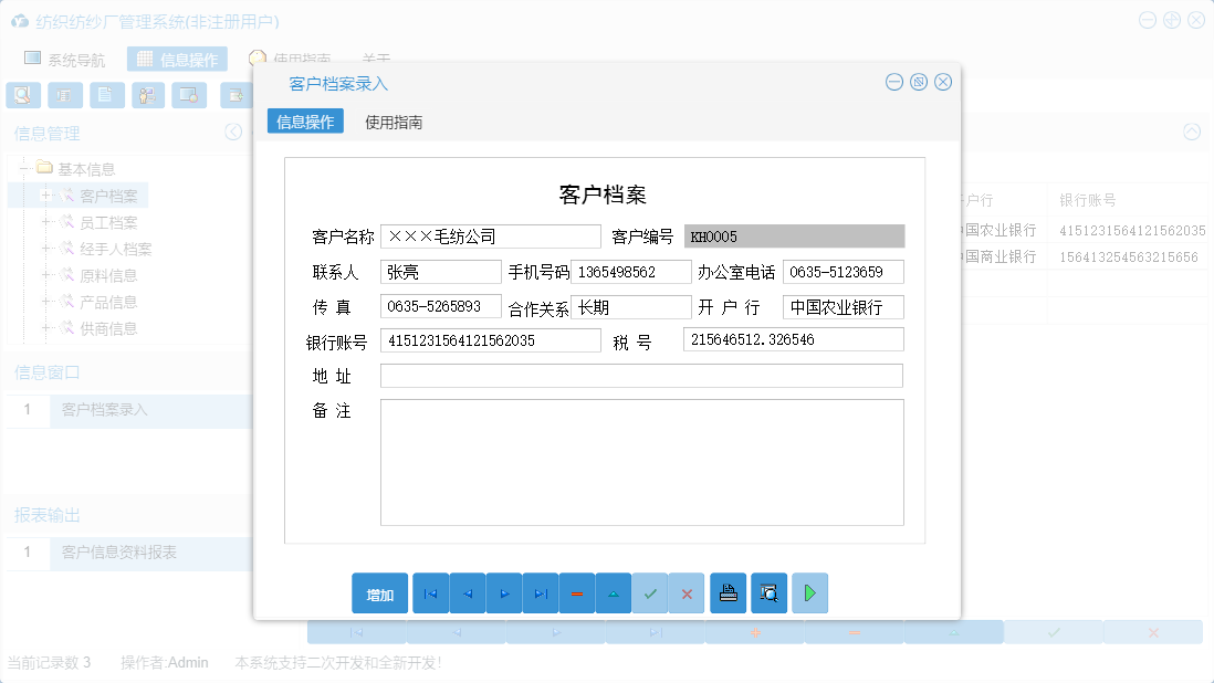  客户档案录入信息窗口